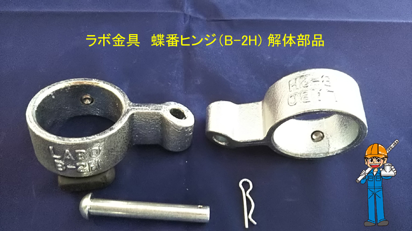 蝶番 ヒンジ金具の紹介 トビラを開けたら自動で閉まるタイプと一般タイプが組み換えで選択 LABO（ラボ）Shop | 単管 パイプのDIYや組み方の学習なら単管DIYランド