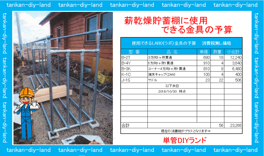 単管パイプ（薪乾燥貯蓄棚）金具の予算は、26点で23,266円 LABO（ラボ）クランプ通販 単管パイプのDIY向け、技術者向けの情報なら