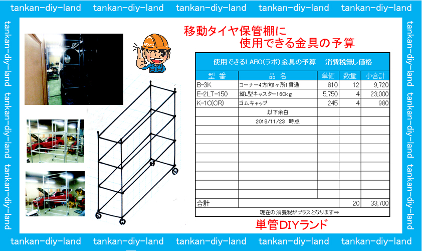 単管パイプ（タイヤ保管棚）金具の予算は、3種類20点で33,700円 LABO（ラボ）継手、ジョイント直販 単管パイプのDIY向け、技術者