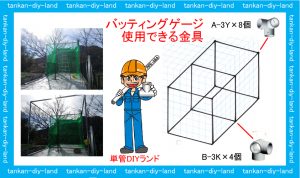 バッティングゲージ | 単管パイプのDIYや組み方の学習なら単管DIYランド